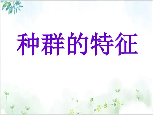 [人教版]《种群的特征》教学课件1