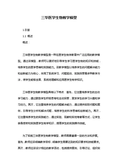 三毕医学生物教学模型