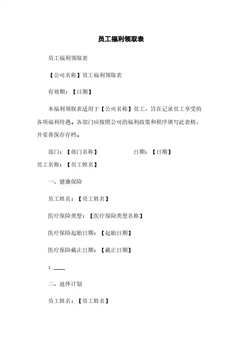 员工福利领取表