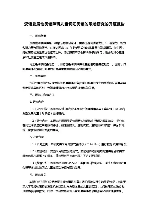 汉语发展性阅读障碍儿童词汇阅读的眼动研究的开题报告