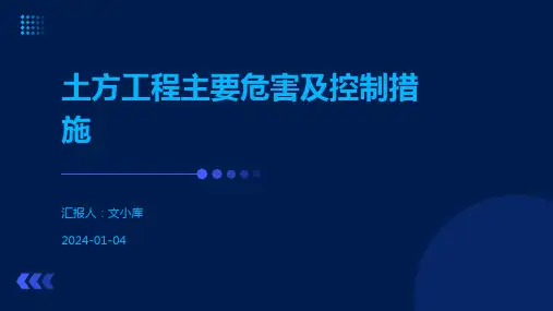 土方工程主要危害及控制措施