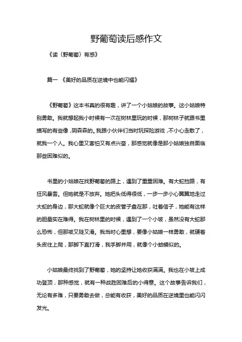野葡萄读后感作文