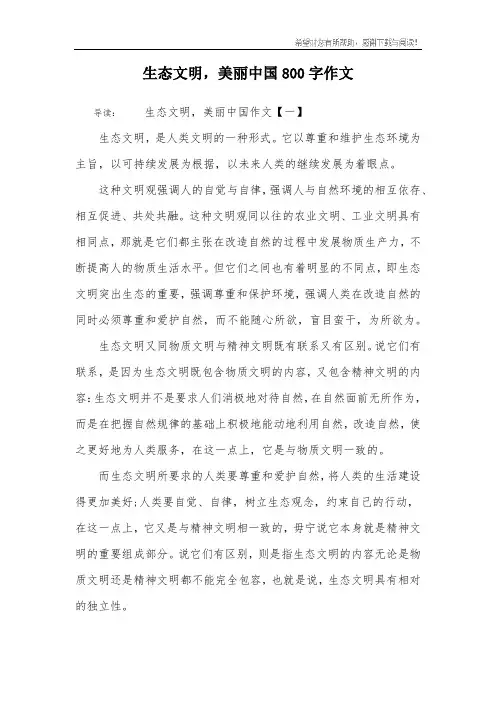 生态文明,美丽中国800字作文