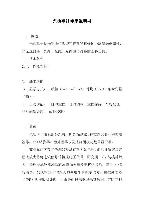 光功率计使用说明书详尽细致版资料