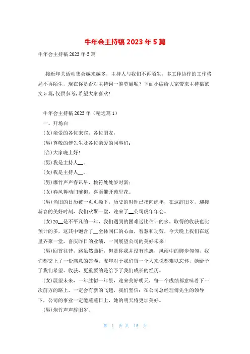 牛年会主持稿2023年5篇