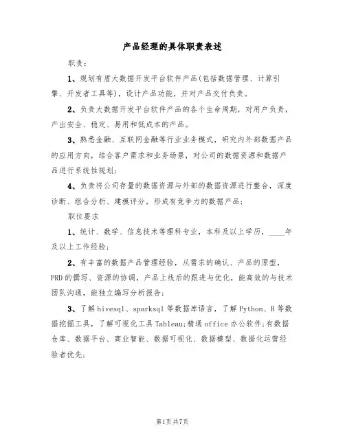 产品经理的具体职责表述（5篇）