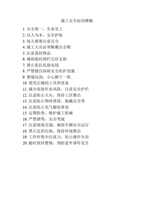 施工安全标语横幅