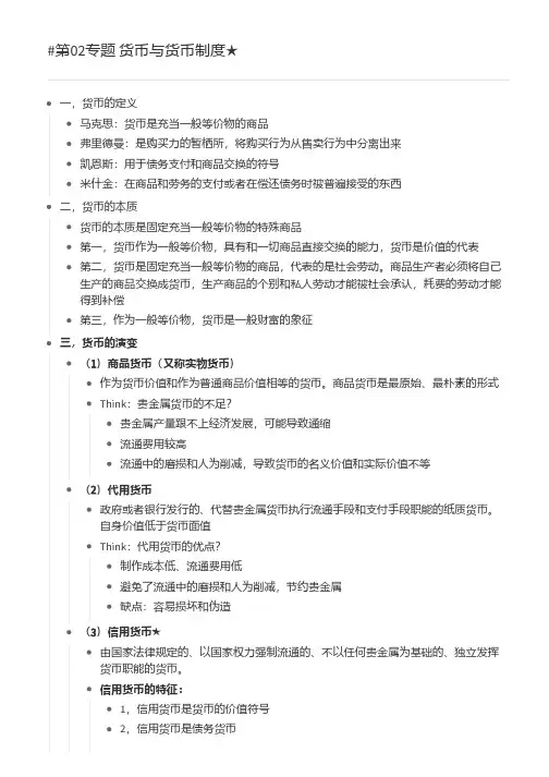 《货币金融学》米什金 第02专题 货币与货币制度