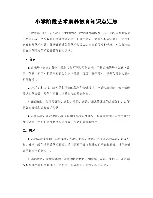 小学阶段艺术素养教育知识点汇总