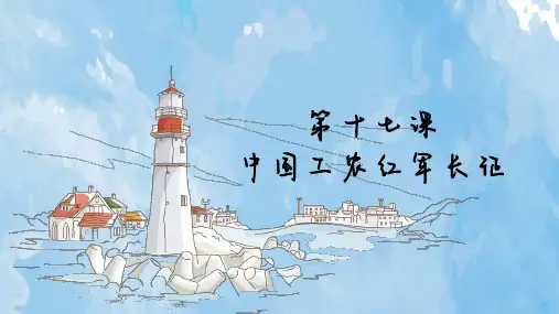 八年级上册历史课件第17课中国工农红军长征