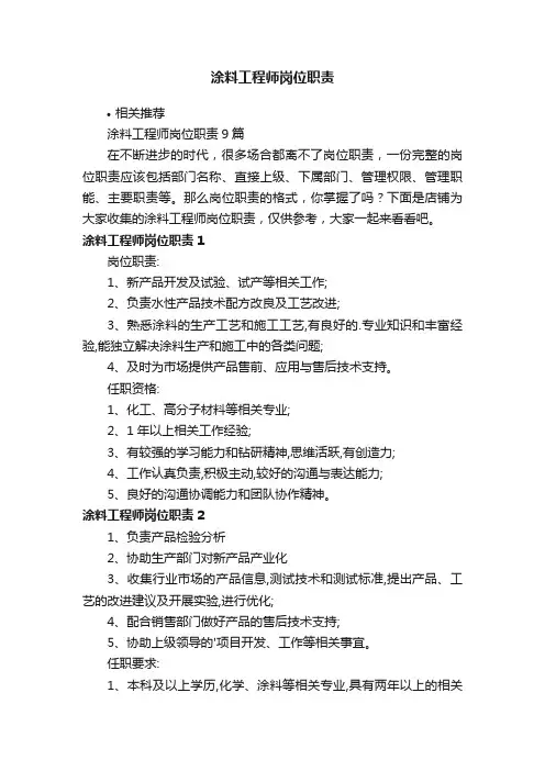 涂料工程师岗位职责