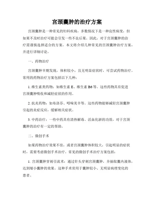 宫颈囊肿的治疗方案