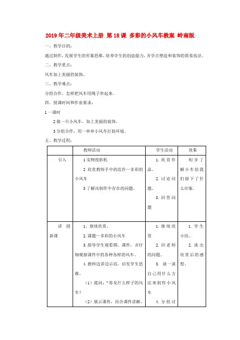 (小学教育)2019年二年级美术上册 第18课 多彩的小风车教案 岭南版