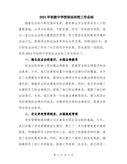 2024年初级中学校依法治校工作总结
