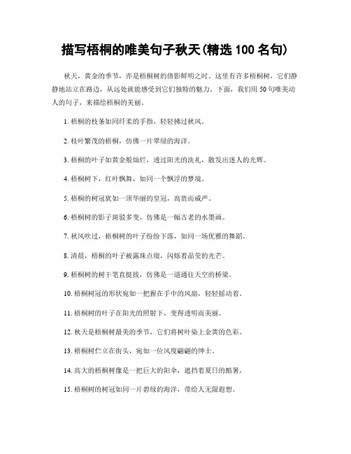 描写梧桐的唯美句子秋天(精选100句)