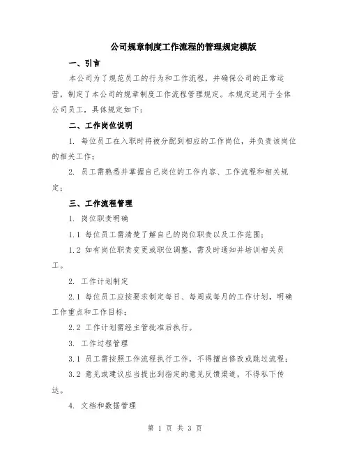 公司规章制度工作流程的管理规定模版