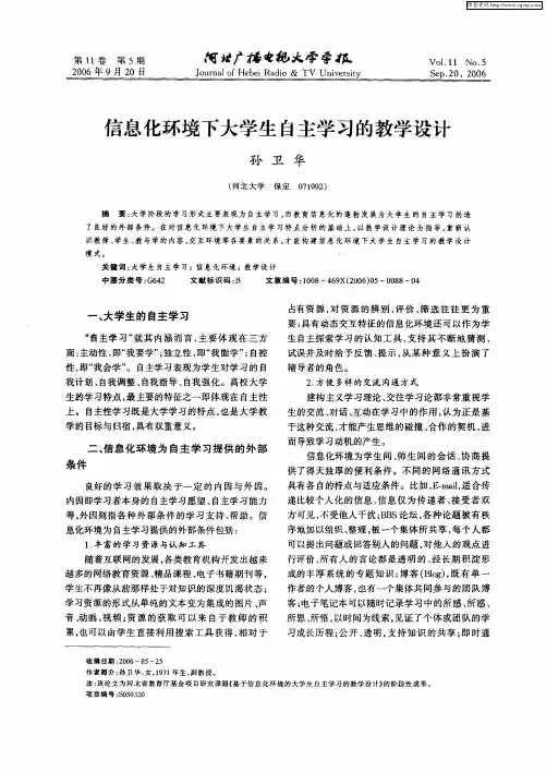 信息化环境下大学生自主学习的教学设计