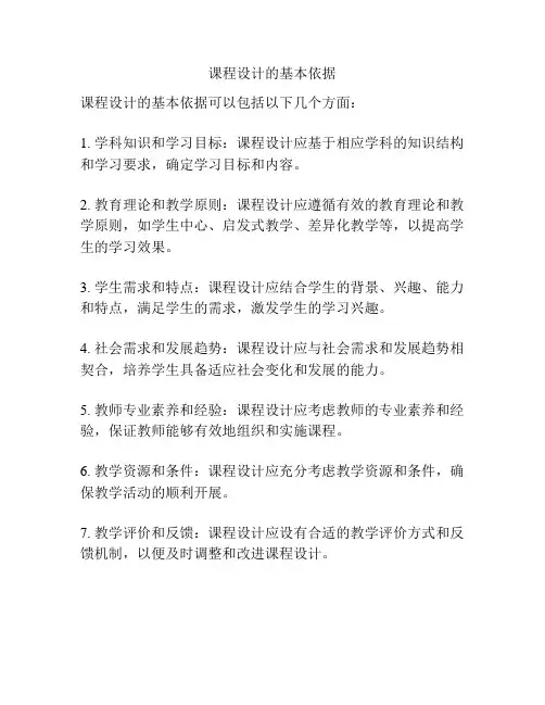 课程设计的基本依据