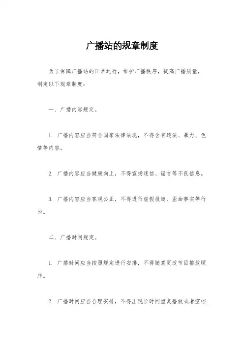 广播站的规章制度