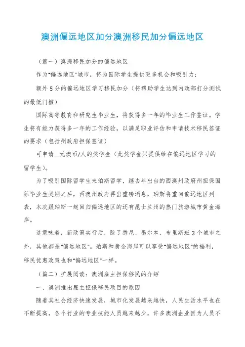 澳洲偏远地区加分澳洲移民加分偏远地区