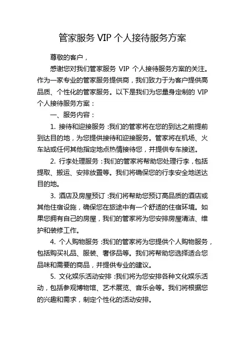 管家服务VIP个人接待服务方案