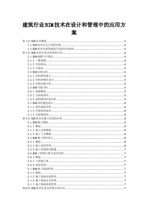 建筑行业BIM技术在设计和管理中的应用方案