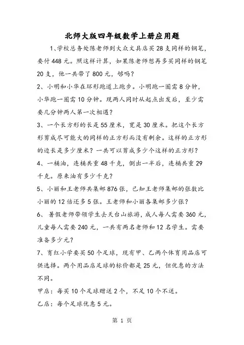 北师大版四年级数学上册应用题-精选教学文档