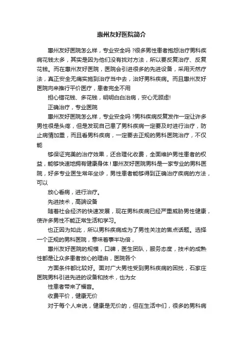 惠州友好医院简介