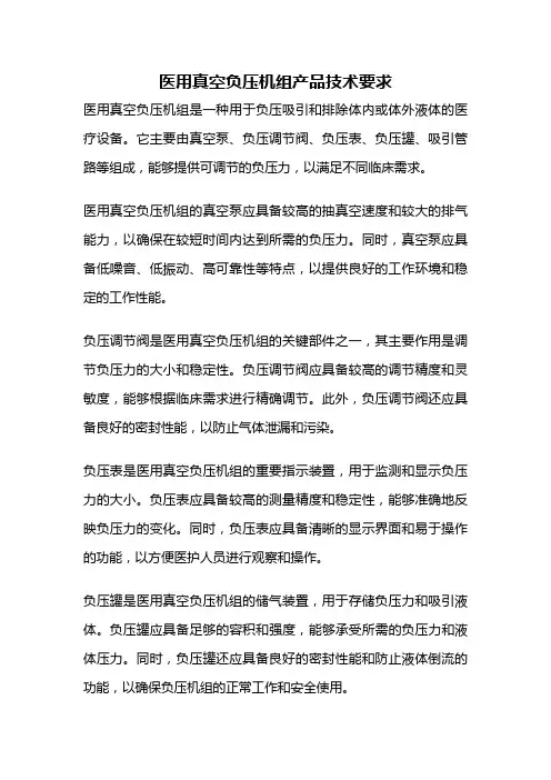 医用真空负压机组产品技术要求