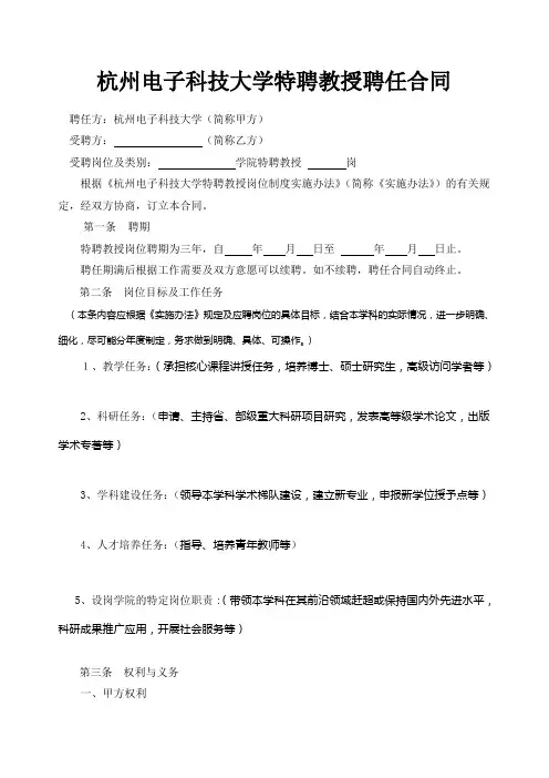 特聘教授聘任合同---杭州电子科技大学