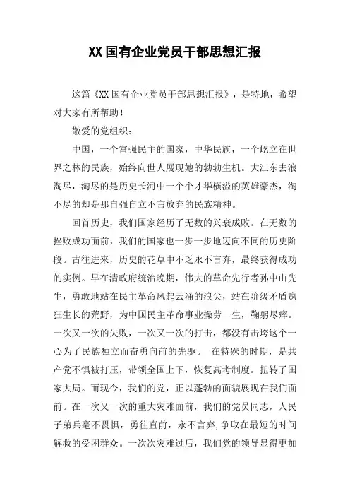 XX国有企业党员干部思想汇报_1
