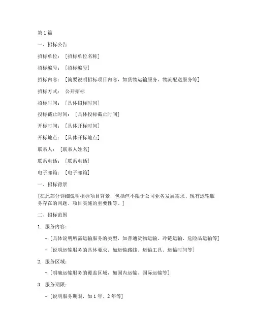 运输公司招标方案模板(3篇)
