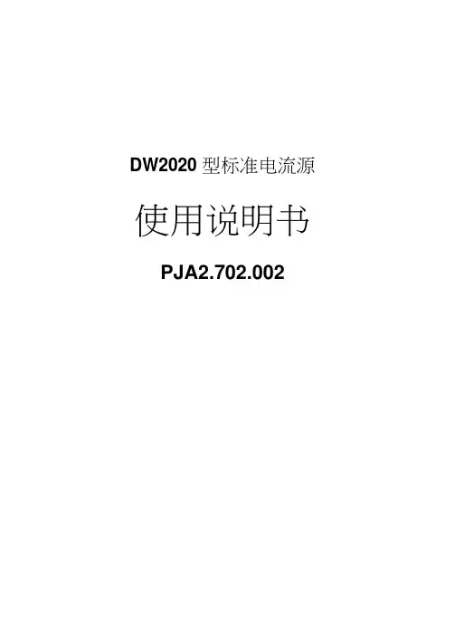 DW2020型标准电流源使用说明书PJA2702002湖南邵阳无线电(20210322093246)