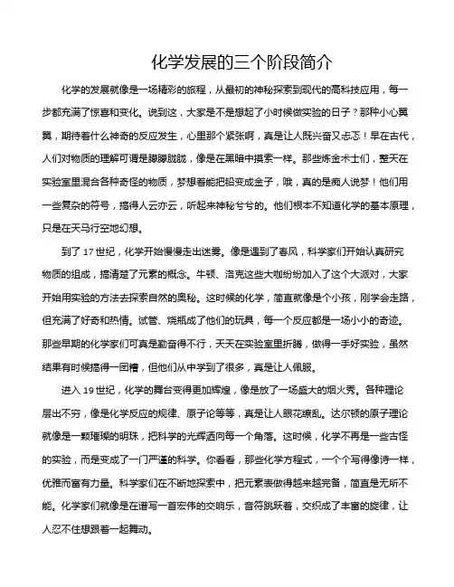 化学发展的三个阶段简介