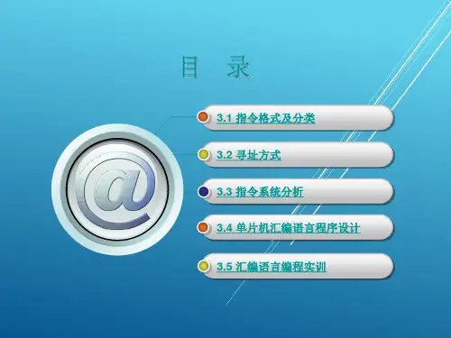 单片机原理与应用第3章课件