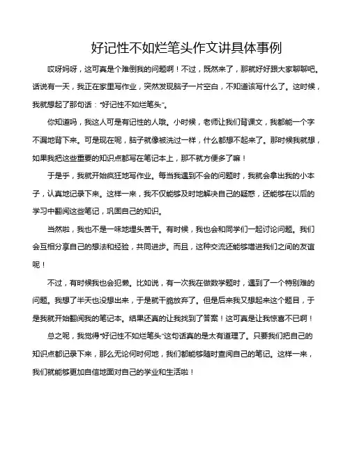 好记性不如烂笔头作文讲具体事例