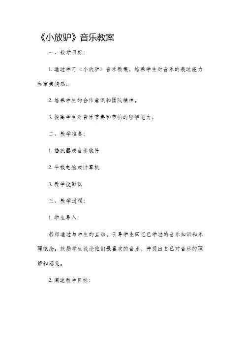 《小放驴》音乐市公开课获奖教案省名师优质课赛课一等奖教案