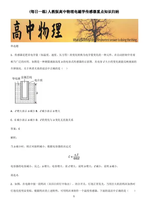 人教版高中物理电磁学传感器重点知识归纳