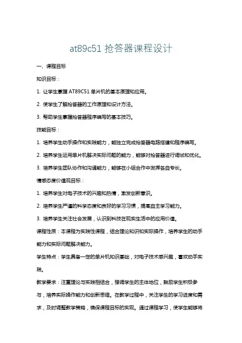 at89c51抢答器课程设计