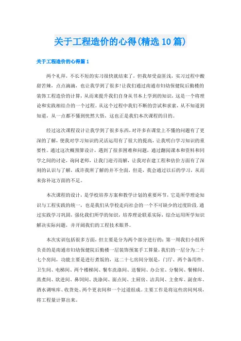 关于工程造价的心得(精选10篇)