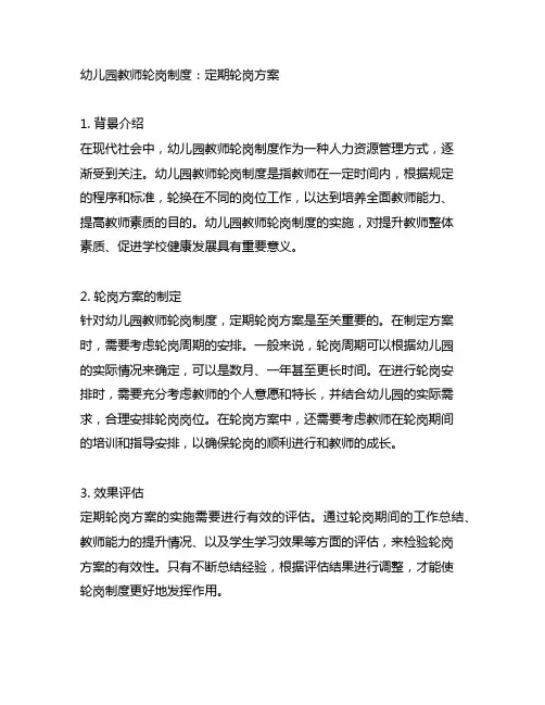 幼儿园教师轮岗制度：定期轮岗方案