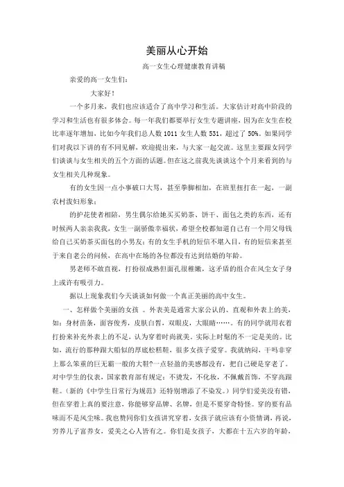 美丽从心开始---高中女生心理健康教育讲稿