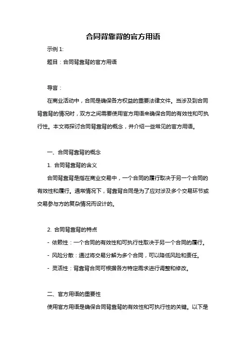 合同背靠背的官方用语