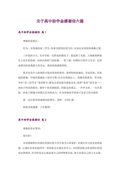 关于高中助学金感谢信六篇