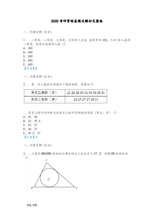 2020-2021年考研管综真题和解析(完整版)