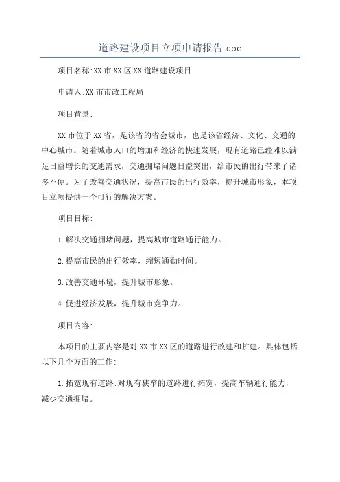 道路建设项目立项申请报告doc