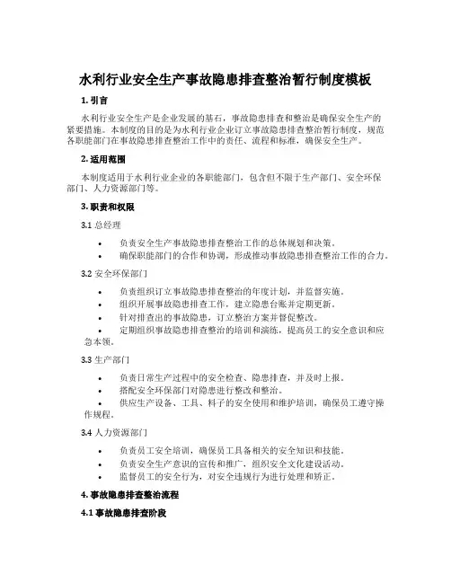 水利行业安全生产事故隐患排查治理暂行制度模板