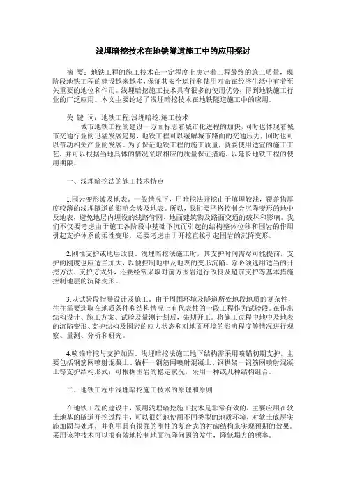 浅埋暗挖技术在地铁隧道施工中的应用探讨