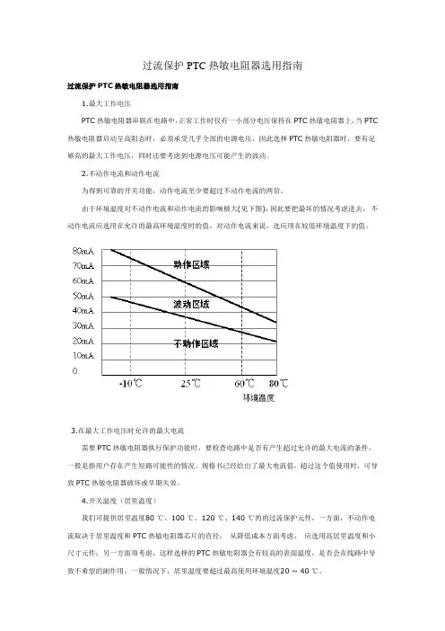 过流保护PTC热敏电阻器选用指南