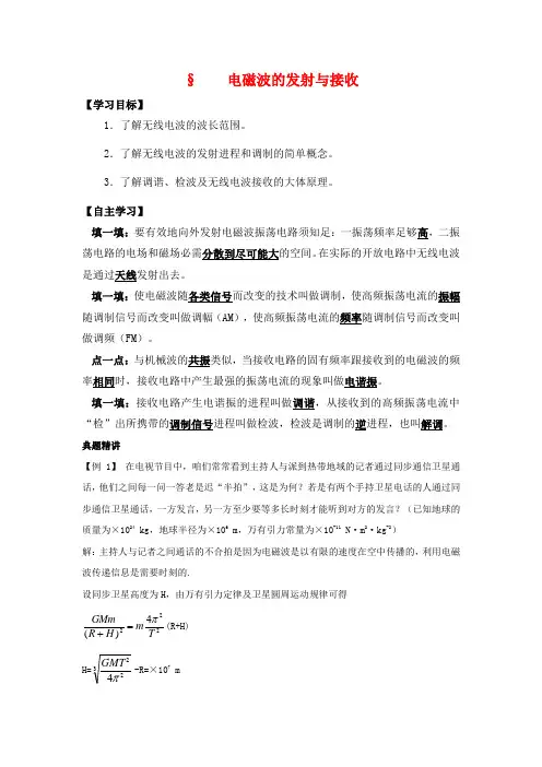 高中物理14.3电磁波的发射和接收学案新人教版选修3_4